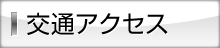 交通アクセス