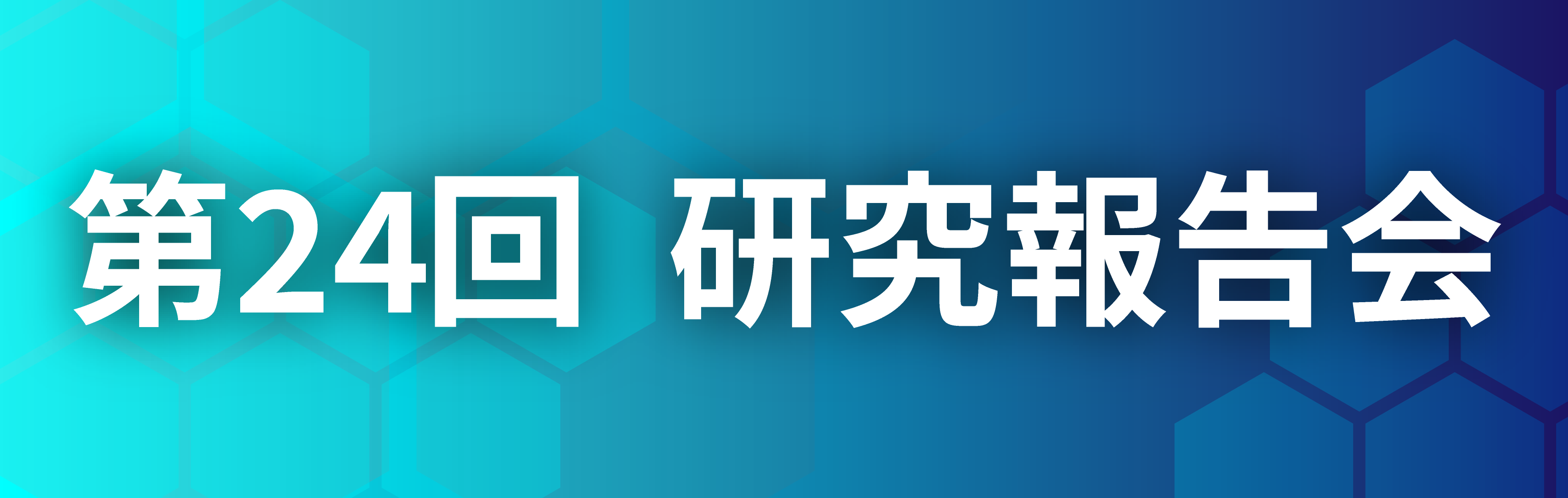 研究報告会