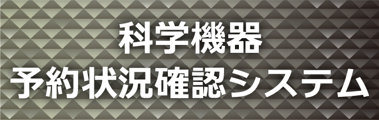 科学機器予約状況確認システム