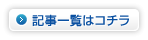 記事一覧はコチラ
