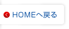 HOMEへ戻る