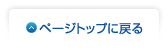 ページトップに戻る