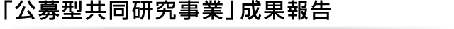 新産業創出シーズ発掘事業