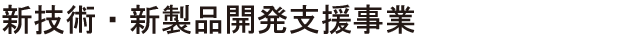 新技術・新製品開発支援事業